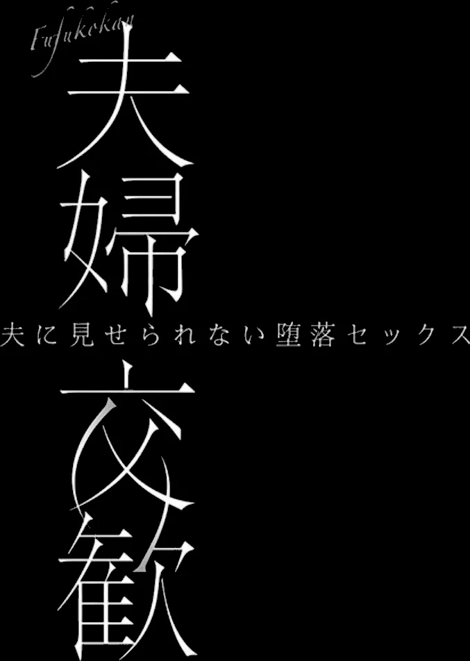 夫婦交歓【FANZA限定】【デジタル特装版】|ペーター・ミツル|b410awvzr10312 3