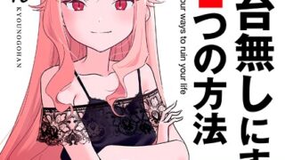 人生を台無しにする4つの方法【FANZA限定特典付き】|京のごはん|b425aakkg00697 b425aakkg00697pl